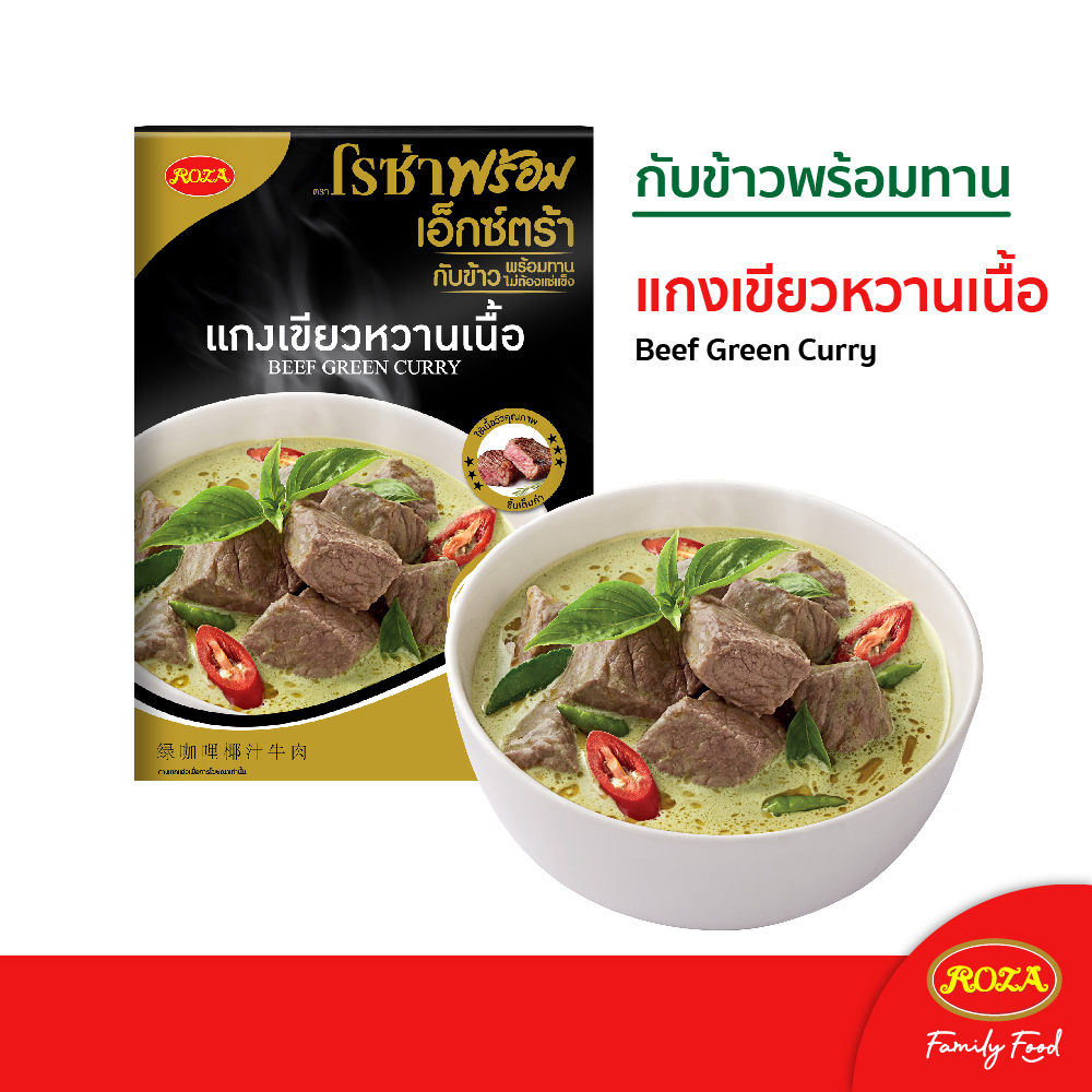 โรซ่าพร้อม เอ็กซ์ตร้า อาหารพร้อมทาน แกงเขียวหวานเนื้อ เอ็กซ์ตร้า 180 กรัม