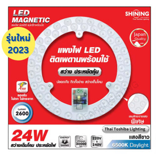 [รุ่นใหม่2023] TOSHIBA SHINING แผงไฟ LED แม่เหล็กพร้อมใช้ 24 วัตต์ 2600 Lm รุ่นสว่างพิเศษ แสงขาว DAYLIGHT ไฟกลม