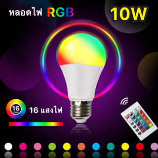 หลอดไฟ led【 RGB 16สี 】 ขั้วหลอดไฟ E27 หลอดไฟรีโมท 16สี หลอดไฟเปลี่ยนสี โคมไฟ rgb สำหรับถ่ายวิดีโอ