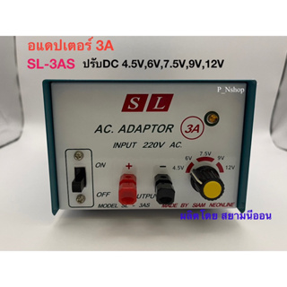 SL-3AS ADAPTOR 3A รุ่นพิเศษ หม้อแปลงไฟ ไฟเข้า220V ออกไฟDC 4.5V,6V,7.5V,9V,12V ‘SL’ผลิตโดยสยามนีออน