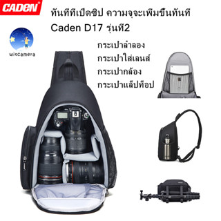 Caden รูปแบบใหม่ Caden D17 กระเป๋ากล้องขนาดใหญ่รูปถ่าย สำหรับกล้องและเลนส์ Nikon-Canon-Sony DSLR --Caden Camera Bag D17