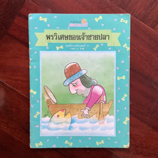 นิทานเล่มเล็ก โดย สำนักพิมพ์สตรอเบอรี่ (สำนักพิมพ์เม็ดทราย) ชุดนิทานเด็ก เล่มที่ 51 เรื่อง พรวิเศษของเจ้าชายปลา