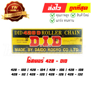 โซ่สเตอร์ หนา 428 ยี่ห้อ DID ไทย มาตรฐาน 100% สามารถเลือกเบอร์ได้เลย