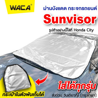 WACA รุ่น Sunvisor ม่านบังแดด บังแดดรถยนต์ ที่บังแดดหน้ารถกันUV ผ้าคลุมกระจกรถ บังแดดหน้ารถ ที่บังแดดรถยนต์ 435 ^SA