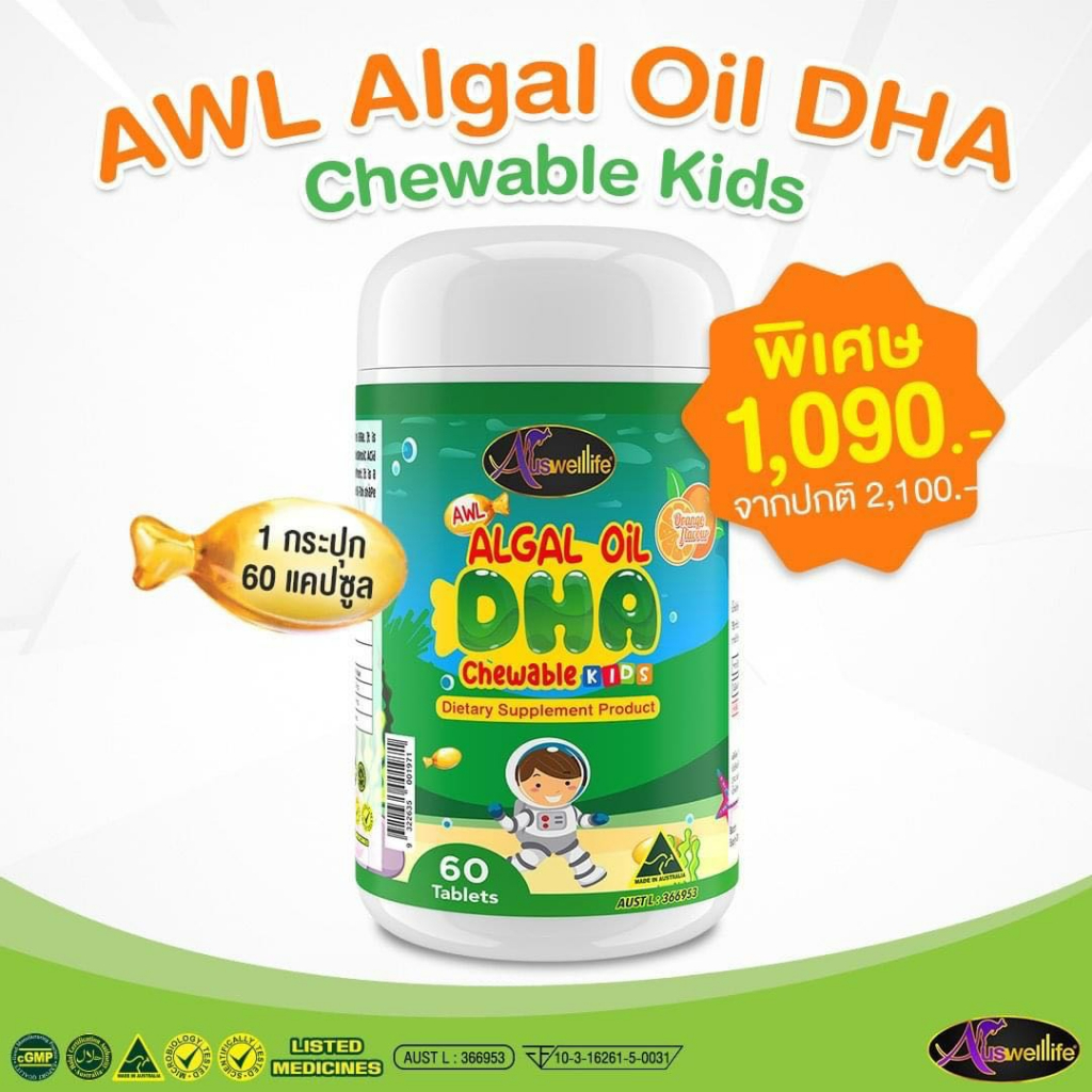 ส่งฟรี! [60 แคปซูล]  Auswelllife Algal Oil DHA Chewable น้ำมันสาหร่าย แคปซูล ของแท้ 100%