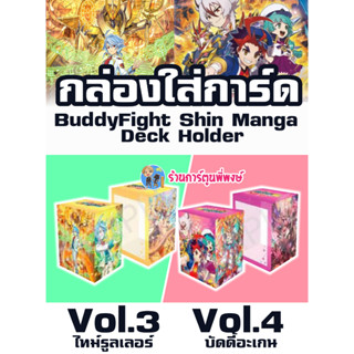 กล่องใส่การ์ด บัดดี้ไฟท์ ภาค ชิน มังงะ Vol.3 ไทม์ Vol.4 บัดดี้อะเกน Buddyfight Shin Manga Deck Holder 22/3/66
