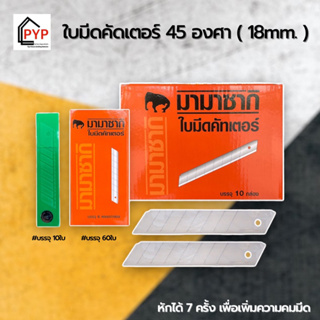 🔥ใบมีดคัตเตอร์ MAMAZAKI 45 องศา 18มม.หักได้ 7ครั้ง เพื่อเพิ่มความคม💥