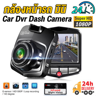 กล้องติดรถยนต์ Car Camera กล้องติดหน้ารถ 1080P Full HD บันทึกหมุนวน+วงจรปิด24ชม. เมนูไทย รับประกัน1ปี ใช้ได้กับรถทุกรุ่น