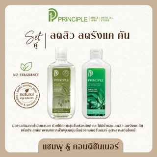 แชมพูสมุนไพร Principle พริ้นซิเพิล น้ำมันมะกอก ลดสิว ไม่มีน้ำหอม &amp; ครีมนวดผมนุ่มลื่น/ครีมนวดบำรุงผมเสีย/มีน้ำหนัก