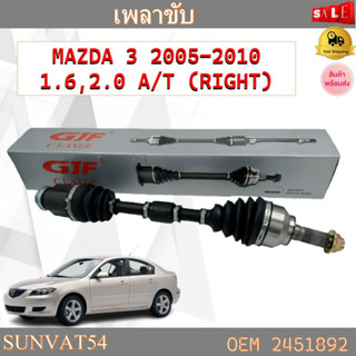 เพลาขับทั้งเส้น ข้างขวา หัวเพลาทั้งชุด MAZDA 3 2005-2010 1.6,2.0 A/T (RIGHT) รหัส 2451892