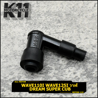 ปลั๊กหัวเทียน รุ่น wave110i wave125i วาฬ dream super cub ปลั๊กหัวเทียน ฝาครอบหัวเทียน NGK กันน้ำ100% ใส่เเน่น ไม่หลุด