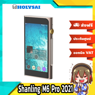 [-ประกันศูนย์ไทย-] Shanling M6 Pro 2021 เครื่องเล่นพกพา ของแท้