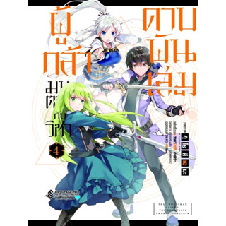 ผู้กล้ามนตรากับวิชาดาบพันเล่ม 4 (Mg)