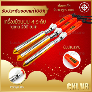 เครื่องม้วนผม CKL รุ่น CKL V8 ม้วนผม เครื่องลอนผม ลอนผม ม้วนผมลอน  ปรับความร้อนได้ 4 ระดับ ลอนม้วน ลอนธรรมชาติ