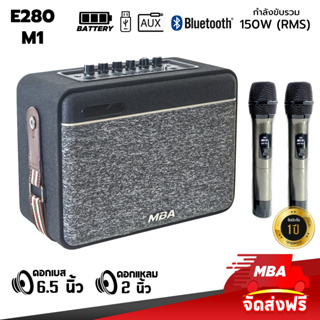 MBAAUDIOTHAILAND ลำโพงบลูทูธ เสียงดี ลำโพงพกพา พร้อมไมค์ลอยคู่/รีโมท รุ่น E280 (M1)150วัตต์ เสียงดัง เบสหนัก มีแบตในตัว