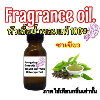 หัวเชื้อน้ำหอมแท้ 35ml. กลิ่น ชาเขียว Green Tea