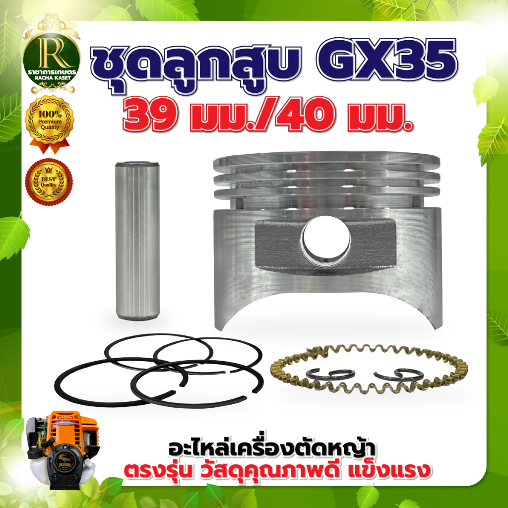 ชุดลูกสูบ GX35  ลูกสูบ แหวน สลัก ครบชุด เครื่องตัดหญ้า 4 จังหวะ  มีขนาด39มม.และ 40มม.  อะไหล่ทดแทน