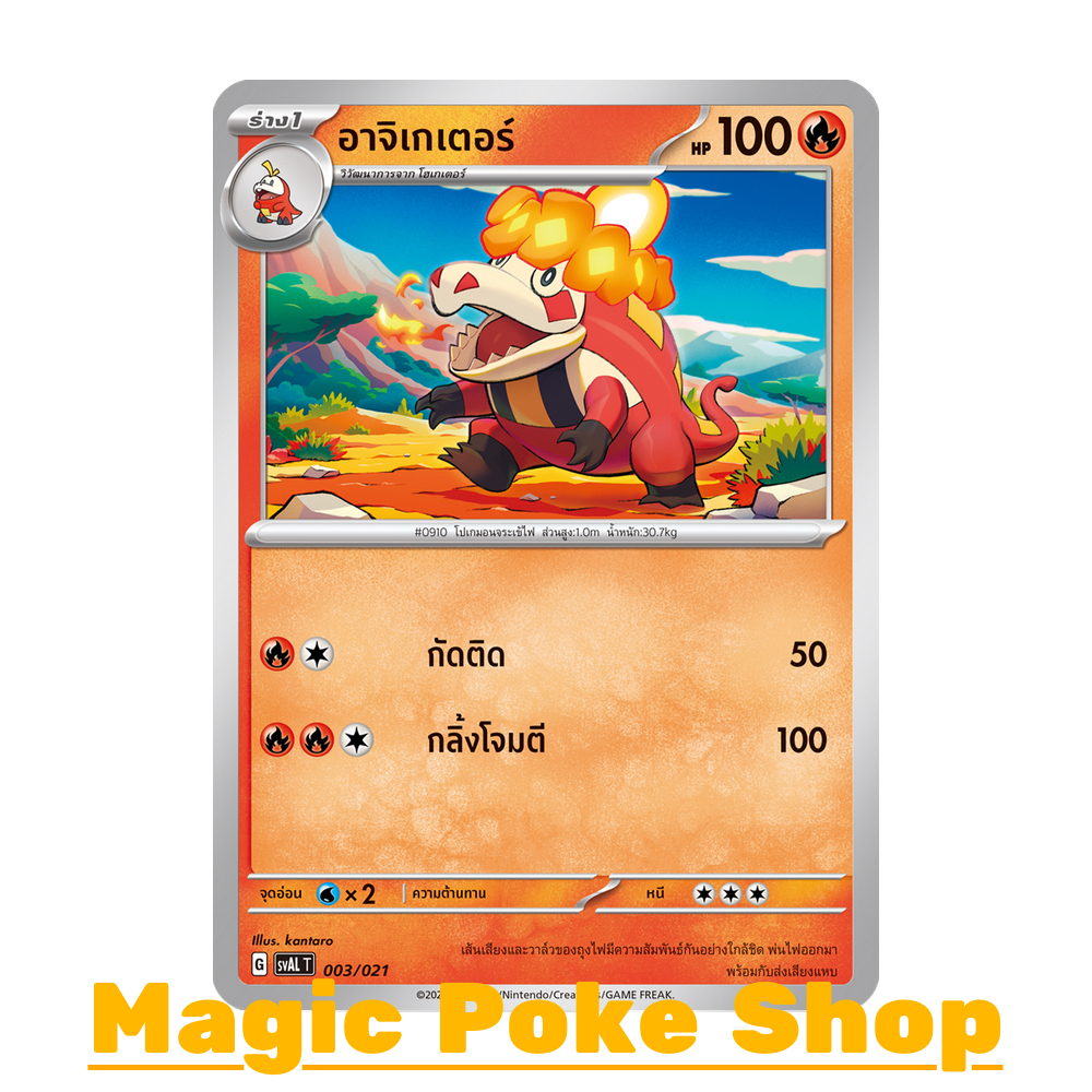 อาจิเกเตอร์ (จาก SD,SD-Foil) ไฟ ชุด สการ์เล็ต & ไวโอเล็ต การ์ดโปเกมอน (Pokemon Trading Card Game) ภาษาไทย svAL-003
