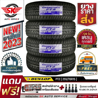 DUNLOP ยางรถยนต์ 255/70R15 (ล้อขอบ15) รุ่น GRANDTREK PT2 4 เส้น (ใหม่กริ๊ปปี 2023)