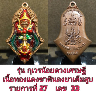 เหรียญจำปี กุเวรน้อยดวงเศรษฐี หลวงพ่อพัฒน์ ปุญญกาโม วัดห้วยด้วน นครสวรรค์