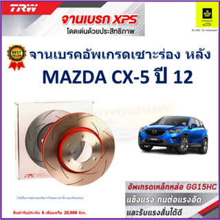 จานเบรคหลัง มาสด้า ซีเอ็กซ์-5 Mazda CX-5 ปี 12 TRW รุ่น XPS ลายเซาะร่อง High Carbon ราคา 1 คู่/2 ใบ เกรดสูงสุด