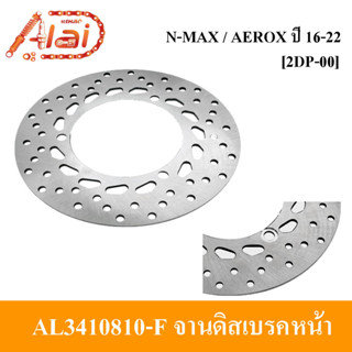 จานดิสมอไซต์จานดิสเบรคหน้าYAMAHA N-MAX / AEROX ปี2016-2022 [2DP]  จานดิสYAMAHA AEROX  จานดิสเบรคNMAX/AEROX จานดิสเดิมN-MAX จานดิสเบรคหน้าAEROX[AL3410810-F] [Alaidmotor]