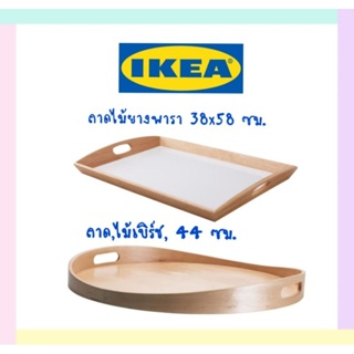 IKEA,แท้,ถาดอิเกีย,อีเกีย,ikea,ถาดอเนกประสงค์,ถาดไม้ยางพารา,ถาดไม้อิเกีย,อีเกีย, ikea,ถาดวางอาหารอิเกีย