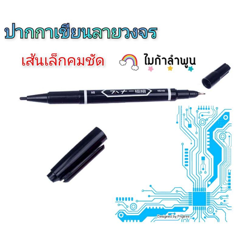 ปากกา CD ปากกาเขียนวงจร pcb กัดลายปริ้น กัดลายวงจร ปากกาเขียนซีดี