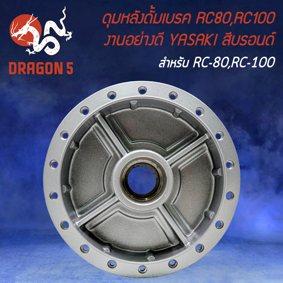 ดุมหลัง ดุมดั้มหลัง ดั้มเบรกหลัง สำหรับ RC-80,RC-100,อาซี งานอย่างดี สีบรอนด์ YASAKI ราคา ถูกที่สุด ดีลบีเคเค แกลเลอรีภาพที่ 2