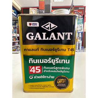 ทินเนอร์ ยูรีเทน กาแลนท์ Galant Urethane Thinner T45 ขนาด 0.85 ลิตร