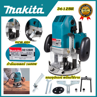 MAKITA เร้าเตอร์ เครื่องเซาะร่องไม้ รุ่น 3612BR*การันตีสินค้าตรงปก 100% รับประกัน3เดือน ส่งเร็ว ส่งไวAAA