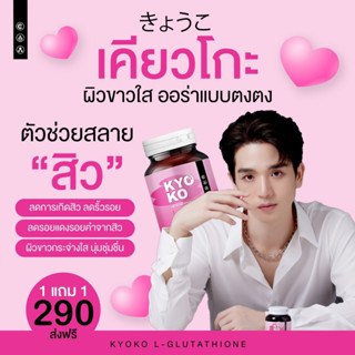 ❤ ของแท้ 100% [1 แถม 1]  กลูต้าตงตง เคียวโกะ ผิวขาวไว มีออร่า ลดสิว จุดด่างดำ