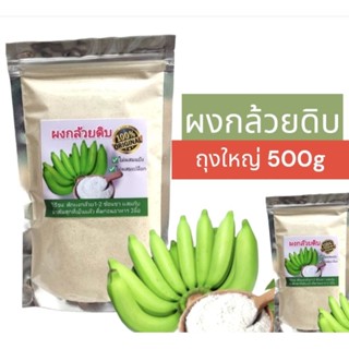 ผงกล้วยดิบ บดละเอียด (น้ำหนัก 500g)