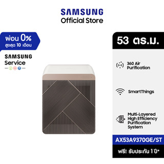 [จัดส่งฟรี] SAMSUNG เครื่องฟอกอากาศ BESPOKE Cube  รุ่น AX53A9370GE/ST (53 ตร.ม., สีเบจ )