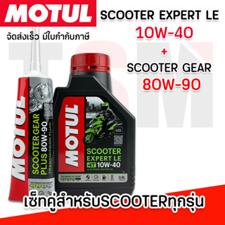 MOTUL SCOOTER 4T EXPERT LE 10W-40 น้ำมันเครื่องมอไซค์สกูตเตอร์ กึ่งสังเคราะห์ ขนาด 0.8 ลิตร + เฟืองท้าย Motul