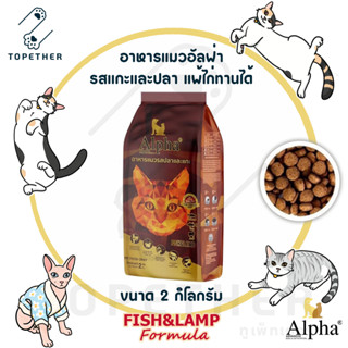 Alpha Cat - อาหารแมวอัลฟ่า เกรดพรีเมี่ยม 2 กก.