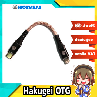 Hakugei OTG สายสัญญาณสำหรับเชื่อมต่อ DAC/AMP