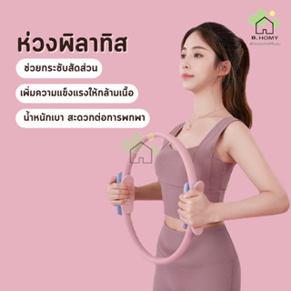 ห่วงพิลาทิส  PILATES RING วงกลมพิลาทิส อุปกรณ์ออกกำลังกายพิลาทิส อุปกรณ์โยคะ เน้นกระชับสัดส่วน ฝึกได้ทุกที่ B.HOMY