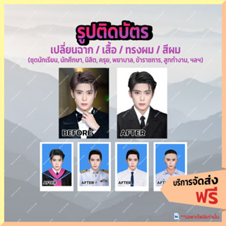 ทำรูปติดบัตร สมัครงาน รูปจบ บัตรนักเรียน วีซ่า รูปรับปริญญา ตัดต่อรูป รีทัช เปลี่ยนชุด เปลี่ยนทรงผม