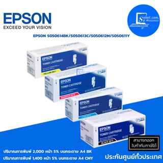 Epson S050614 BK / S050613 C / S050612 M / S050611 Y ตลับหมึกเลเซอร์ แท้ (ออกใบกำกับภาษีแจ้งในแชท)