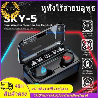 【ยืดผมในสต็อก】หูฟังบลูทูธTWS SKY-5 หูฟังบลูทูธไร้สาย เสียงชัดHD มีไมโครโฟน ระบบสัมผัส TWS Wireless Bluetooth V5.2+EDR รองรับทุกรุ่น หูฟังตัดเสียงรบกวนสำหรับเกม