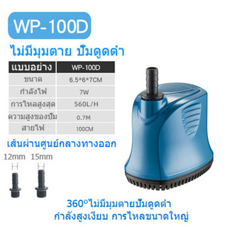 SOBO ปั๊มน้ำ WP-100Dพิพิธภัณฑ์สัตว์น้ำ ปั๊มน้ำ ปั๊มจุ่ม ปั๊มบ่อปลา ปั๊มน้ำพุ ปั๊มดูดต่ำ ปั๊มจุ่มแบบหมุนเ