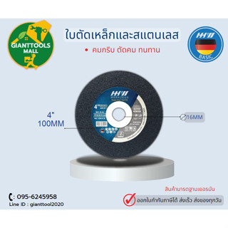 HHW ใบตัดเหล็กและสแตนเลส คมกริบ   4" (100mm) CUTTING DISC SUPER CUT (ยกกล่อง)