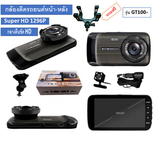 กล้องติดรถยนต์รุ่นGT100+Super HD 1296P หน้า-หลัง จอ4 นิ้วกล้องSONYกลางคืนชัดเจนHD มีระบบWDRแถมขายึดกระจกมองหลัง