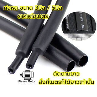 ท่อหด ท่อหดหุ้มสายไฟ 3มม. / 5 มม. ขนาด 3มิล (3mm) / 5มิล (5mm) ราคาต่อเมตร