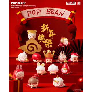 (พร้อมส่ง) POPMART - POP BEAN - Happy Spring Festival Lying Baby Series