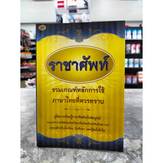 หนังสือ ราชาศัพท์ (ภูมิปัญญา)