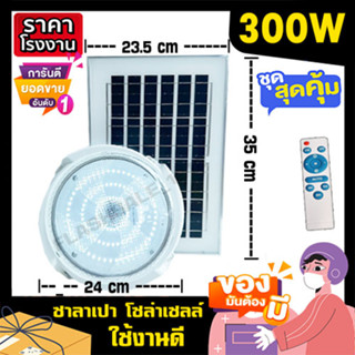 ไฟซาลาเปา พี่โบ้ ไฟโซล่าเซล 300w solarlight solarcell ไฟพลังงานแสงอาทิตย์ ไฟโซล่าเซลล์ โซล่าเซล ไฟจัมโบ