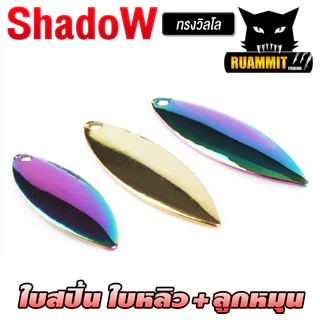 ใบสปิ้น ใบหลิวพร้อมลูกหมุน ทรงวิลโล By Shadow ( SET 5 ใบ )