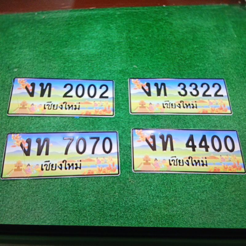 ป้ายประมูลรถยนต์ ป้ายเชียงใหม่ หมวด งท